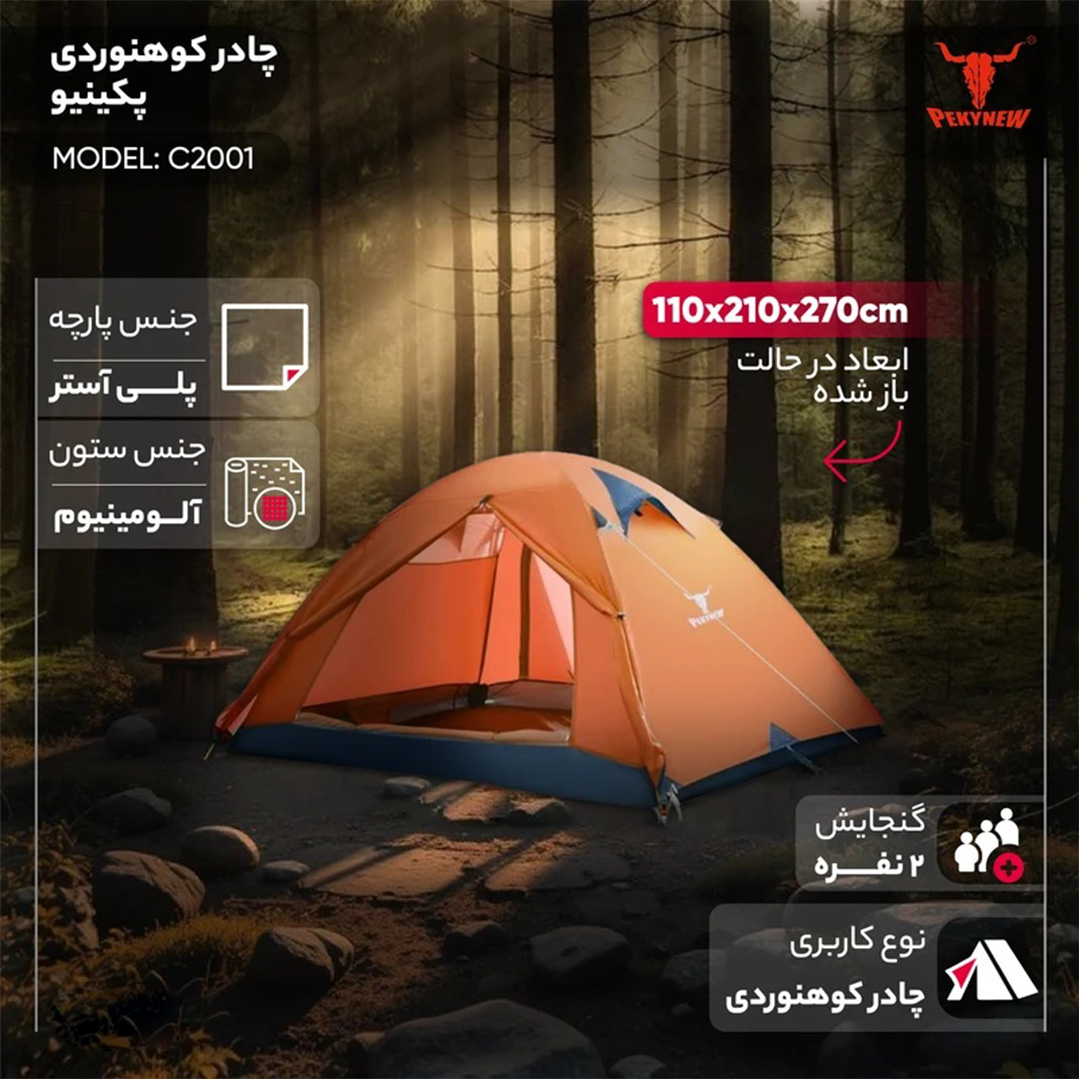 چادر پکینیو (کله گاوی) مدل C2001 - تصویر 8